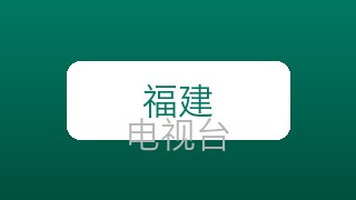 福建影视频道在线直播