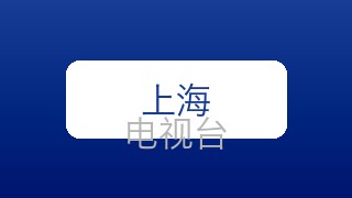 上海外语频道在线直播